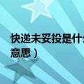 快递未妥投是什么意思我没收到怎么办（快递未妥投是什么意思）