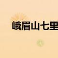 峨眉山七里坪天气预报（峨眉山七里坪）