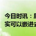 今日时讯：厨房里的冰箱怎么装？容声说：其实可以嵌进去！