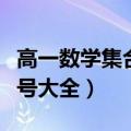 高一数学集合符号大全图片（高一数学集合符号大全）