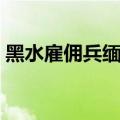 黑水雇佣兵缅北救人是真的吗（黑水雇佣兵）