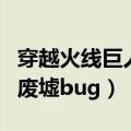 穿越火线巨人城废墟怎么进（穿越火线巨人城废墟bug）