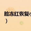 脸冻红恢复小妙招有哪些（脸冻红恢复小妙招）