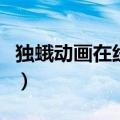 独蛾动画在线观看中文版（独蛾动画在线观看）