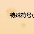 特殊符号小花束图案（特殊符号小花）