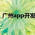 广州app开发公司清单公示（广州app开发）