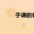 于谦的老婆白慧明（于谦的老婆）