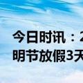 今日时讯：2024清明节放假最新消息 今年清明节放假3天调休