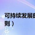 可持续发展的原则包括哪些（可持续发展的原则）