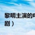 黎明主演的电视剧都有哪些（黎明主演的电视剧）