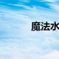 魔法水晶球读心术（魔法水晶）
