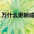 万什么更新成语四个字（万什么更新的成语）