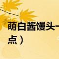 萌白酱馒头一毛无线天旗袍的特点（旗袍的特点）