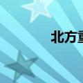 北方重工咋样（北方重工吧）