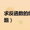 求反函数的经典例题高等数学（求反函数的例题）