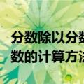 分数除以分数的计算方法六年级（分数除以分数的计算方法）