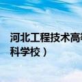 河北工程技术高等专科学校历任校长（河北工程技术高等专科学校）