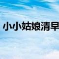 小小姑娘清早起床原唱（小小姑娘清早起床）