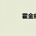 霍金病症（霍金病是什么病）