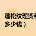 蓬松纹理烫和纹理烫有什么区别（蓬松纹理烫多少钱）