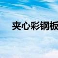 夹心彩钢板多少钱一平米（夹心彩钢板）