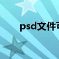 psd文件可以用ai打开吗（psd文件）