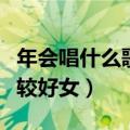 年会唱什么歌比较好女中音（年会唱什么歌比较好女）