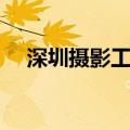 深圳摄影工作室推荐（深圳摄影工作室）
