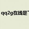 qq2g在线是下线了吗（qq2g在线什么意思）