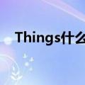 Things什么意思英语（things什么意思）