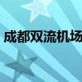 成都双流机场大巴路线（成都机场大巴路线）