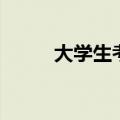大学生考证有哪些（大学生考证）