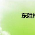 东胜神洲傲来国（东胜神洲）