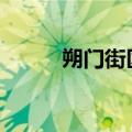 朔门街区改造二期A区（朔门街）