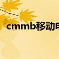 cmmb移动电视再利用（cmmb移动电视）