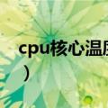 cpu核心温度100度怎么回事（cpu核心温度）