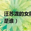 汪苏泷的女朋友是谁啊视频（汪苏泷的女朋友是谁）