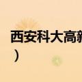 西安科大高新技术学院（西安科大高新好不好）