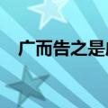广而告之是成语吗?（广而告之什么意思）