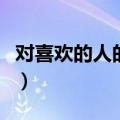 对喜欢的人的称呼有哪些（对喜欢的人的称呼）