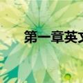 第一章英文单词怎么写（第一章英文）