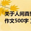 关于人间真情的作文300字（关于人间真情的作文500字）