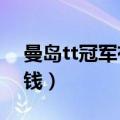 曼岛tt冠军有什么荣誉?（曼岛tt第一名多少钱）