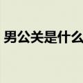 男公关是什么行业（男公关是做什么工作的）