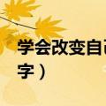 学会改变自己作文600字（改变自己作文600字）