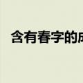 含有春字的成语和意思（含有春字的成语）