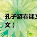 孔子游春课文苏教版第二段仿写（孔子游春课文）
