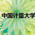 中国计量大学就业单位（中国计量大学就业）