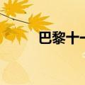 巴黎十一大数学系（巴黎十一大）