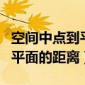 空间中点到平面的距离公式推导（空间中点到平面的距离）